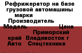 Рефрижератор на базе грузовой автомашины марки KIABONGOIII  › Производитель ­ KIA › Модель ­ BONGOIII  › Цена ­ 750 000 - Приморский край, Владивосток г. Авто » Спецтехника   